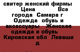 свитер женский фирмы Gant › Цена ­ 1 500 - Все города, Самара г. Одежда, обувь и аксессуары » Женская одежда и обувь   . Кировская обл.,Леваши д.